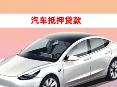 办理广南车辆抵押贷款需要什么条件，优势以及结清手续?