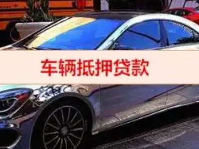 广南汽车抵押借款的额度如何确定？